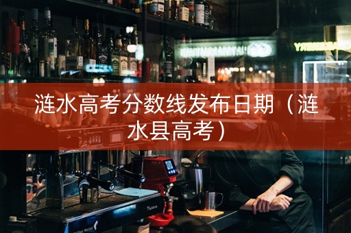 涟水高考分数线发布日期（涟水县高考）