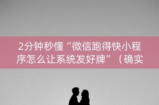 2分钟秒懂“微信跑得快小程序怎么让系统发好牌”（确实有插件吗)