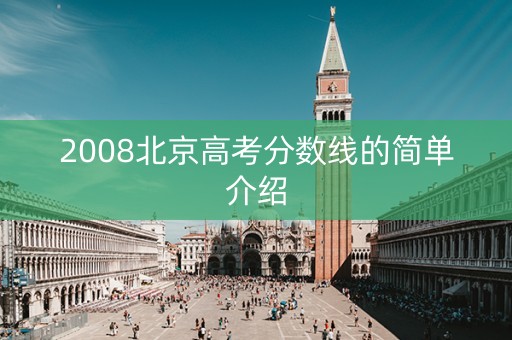 2008北京高考分数线的简单介绍