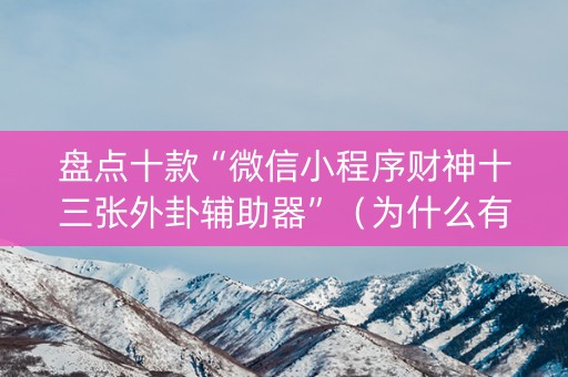 盘点十款“微信小程序财神十三张外卦辅助器”（为什么有人一直赢)