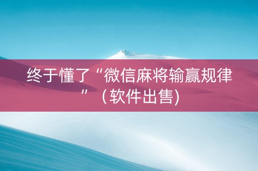 终于懂了“微信麻将输赢规律”（软件出售)