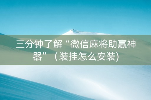 三分钟了解“微信麻将助赢神器”（装挂怎么安装)