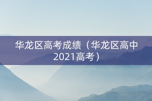 华龙区高考成绩（华龙区高中2021高考）