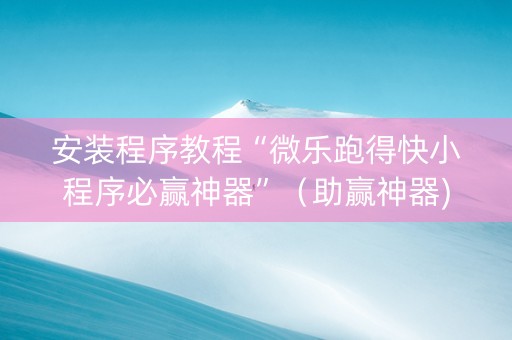 安装程序教程“微乐跑得快小程序必赢神器”（助赢神器)