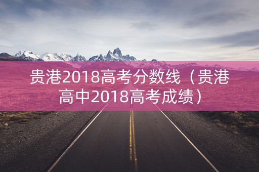 贵港2018高考分数线（贵港高中2018高考成绩）