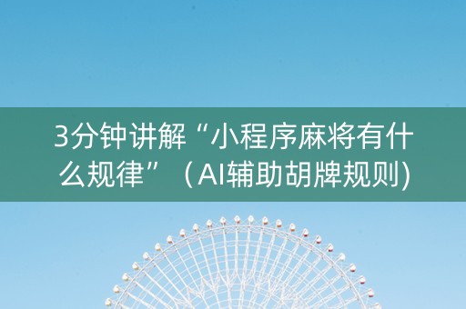 3分钟讲解“小程序麻将有什么规律”（AI辅助胡牌规则)