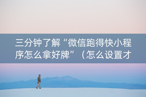三分钟了解“微信跑得快小程序怎么拿好牌”（怎么设置才能赢)