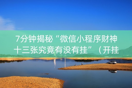 7分钟揭秘“微信小程序财神十三张究竟有没有挂”（开挂辅助器脚本)