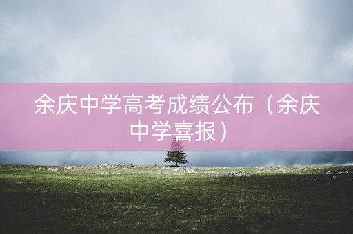 余庆中学高考成绩公布（余庆中学喜报）