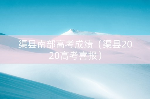 渠县南部高考成绩（渠县2020高考喜报）