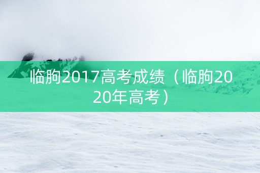 临朐2017高考成绩（临朐2020年高考）
