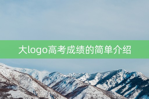大logo高考成绩的简单介绍