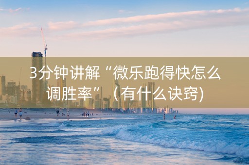3分钟讲解“微乐跑得快怎么调胜率”（有什么诀窍)
