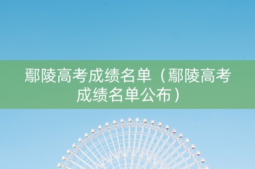 鄢陵高考成绩名单（鄢陵高考成绩名单公布）