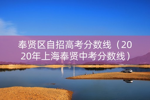 奉贤区自招高考分数线（2020年上海奉贤中考分数线）