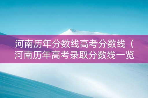 河南历年分数线高考分数线（河南历年高考录取分数线一览表）