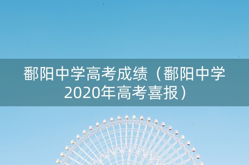 鄱阳中学高考成绩（鄱阳中学2020年高考喜报）