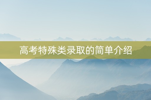 高考特殊类录取的简单介绍