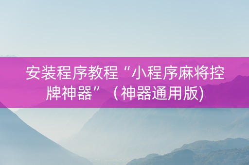 安装程序教程“小程序麻将控牌神器”（神器通用版)