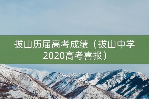 拔山历届高考成绩（拔山中学2020高考喜报）