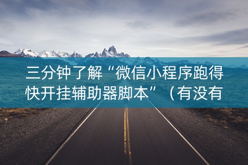 三分钟了解“微信小程序跑得快开挂辅助器脚本”（有没有猫腻)