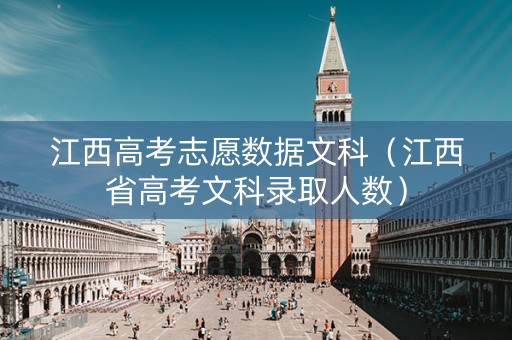 江西高考志愿数据文科（江西省高考文科录取人数）