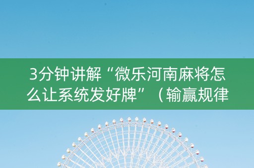 3分钟讲解“微乐河南麻将怎么让系统发好牌”（输赢规律)