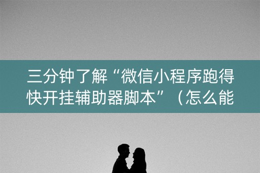 三分钟了解“微信小程序跑得快开挂辅助器脚本”（怎么能调好牌)