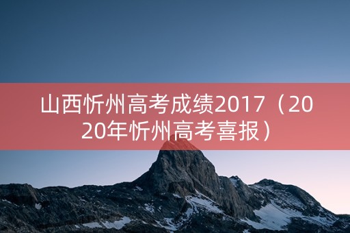 山西忻州高考成绩2017（2020年忻州高考喜报）