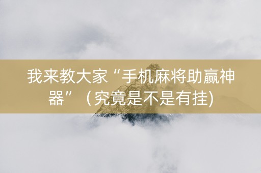 我来教大家“手机麻将助赢神器”（究竟是不是有挂)