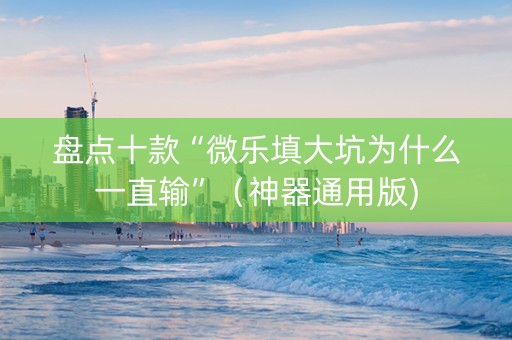 盘点十款“微乐填大坑为什么一直输”（神器通用版)