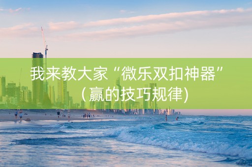 我来教大家“微乐双扣神器”（赢的技巧规律)