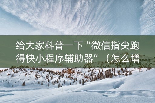 给大家科普一下“微信指尖跑得快小程序辅助器”（怎么增加胜率)
