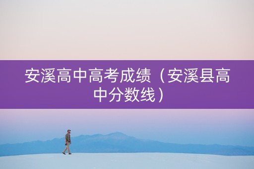 安溪高中高考成绩（安溪县高中分数线）