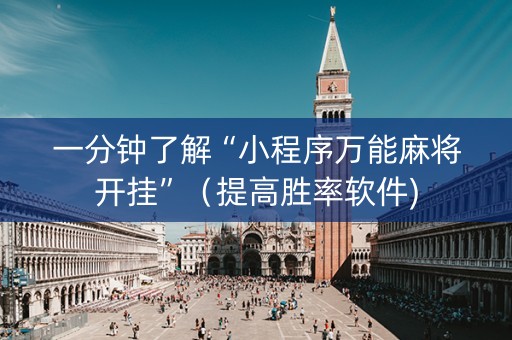 一分钟了解“小程序万能麻将开挂”（提高胜率软件)