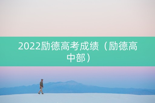 2022励德高考成绩（励德高中部）