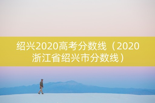 绍兴2020高考分数线（2020浙江省绍兴市分数线）