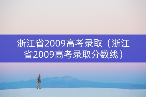 浙江省2009高考录取（浙江省2009高考录取分数线）