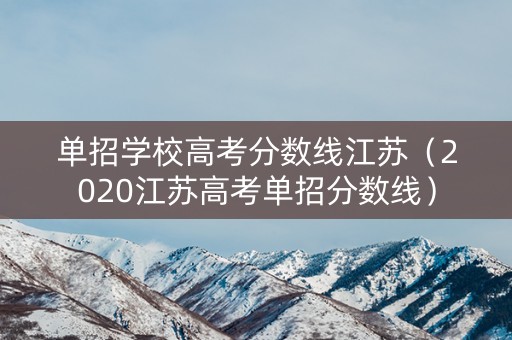 单招学校高考分数线江苏（2020江苏高考单招分数线）