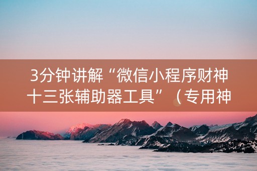 3分钟讲解“微信小程序财神十三张辅助器工具”（专用神器下载)