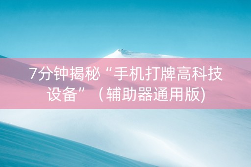 7分钟揭秘“手机打牌高科技设备”（辅助器通用版)