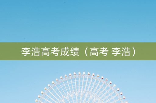 李浩高考成绩（高考 李浩）