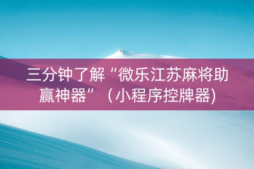 三分钟了解“微乐江苏麻将助赢神器”（小程序控牌器)