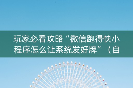 玩家必看攻略“微信跑得快小程序怎么让系统发好牌”（自建房胜负规律)