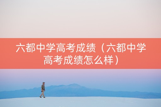 六都中学高考成绩（六都中学高考成绩怎么样）