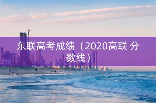 东联高考成绩（2020高联 分数线）