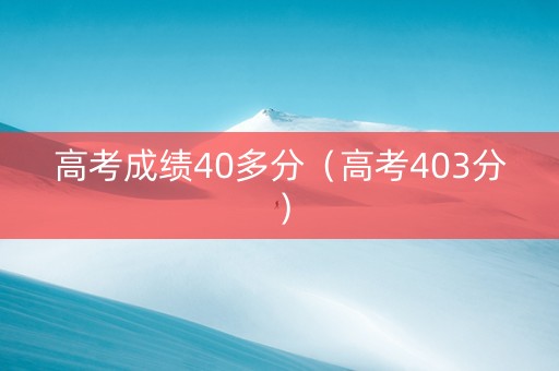 高考成绩40多分（高考403分）