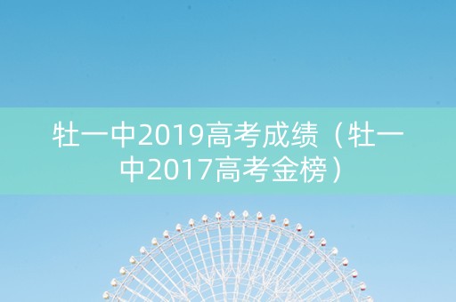 牡一中2019高考成绩（牡一中2017高考金榜）