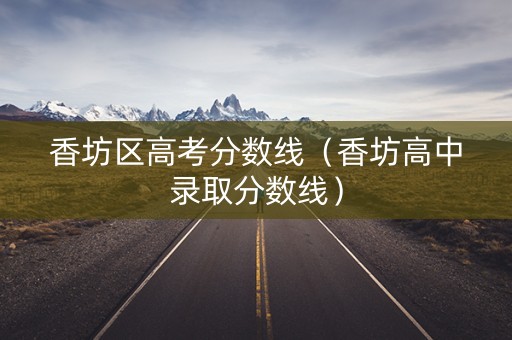 香坊区高考分数线（香坊高中录取分数线）