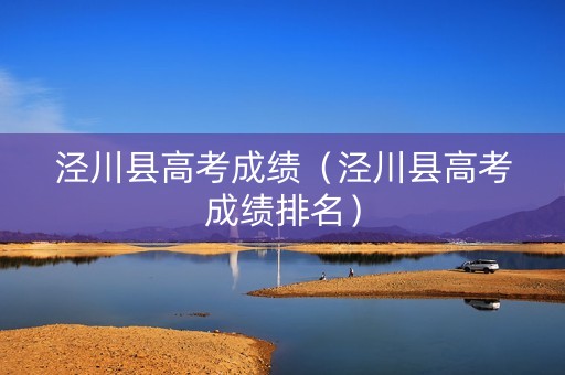 泾川县高考成绩（泾川县高考成绩排名）